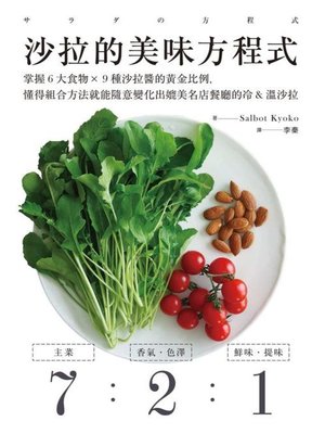 cover image of 7 2 1沙拉的美味方程式